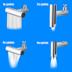 Εύκαμπτη Προέκταση Βρύσης 4 Λειτουργιών - Multifunctional Universal Shower